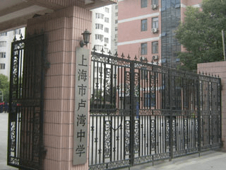 卢湾中学(斜土路855号)