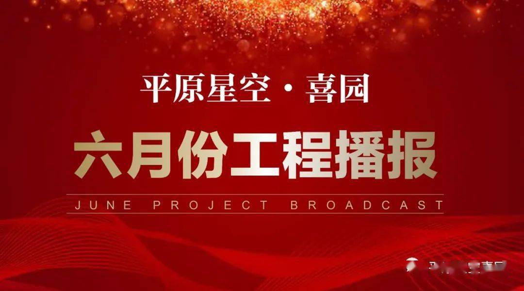 平原星空喜园2020年6月份工程播报