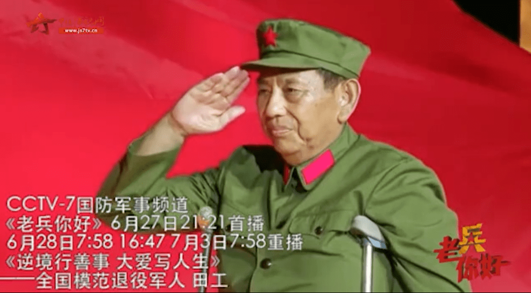 老兵你好本期播出逆境行善事大爱写人生全国模范退役军人田工