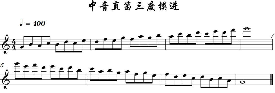 中音直笛三度模进——乐谱 音频