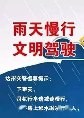 在雨天行车,达州司机请收下这些交通安全提示!