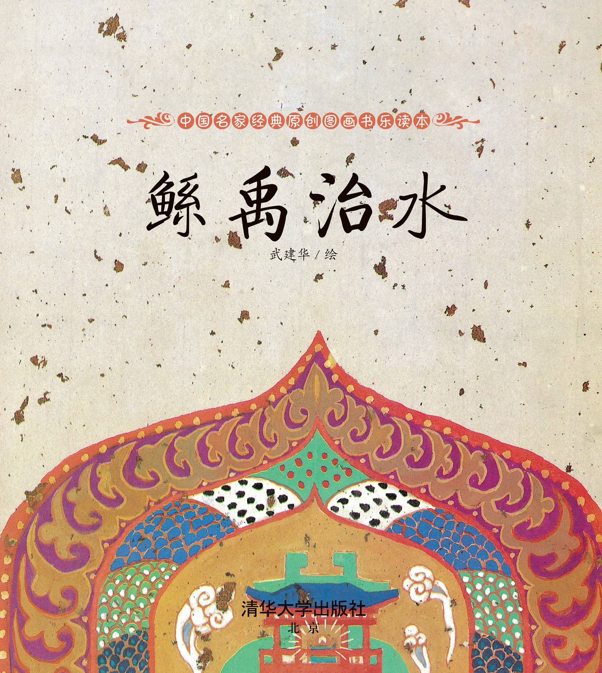 儿童绘本故事推荐《鲧禹治水》_版权