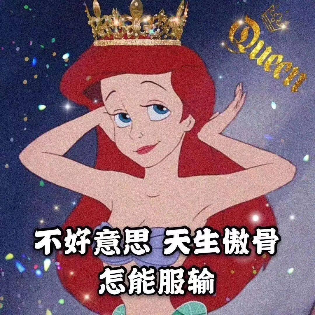 迪士尼渣女表情包