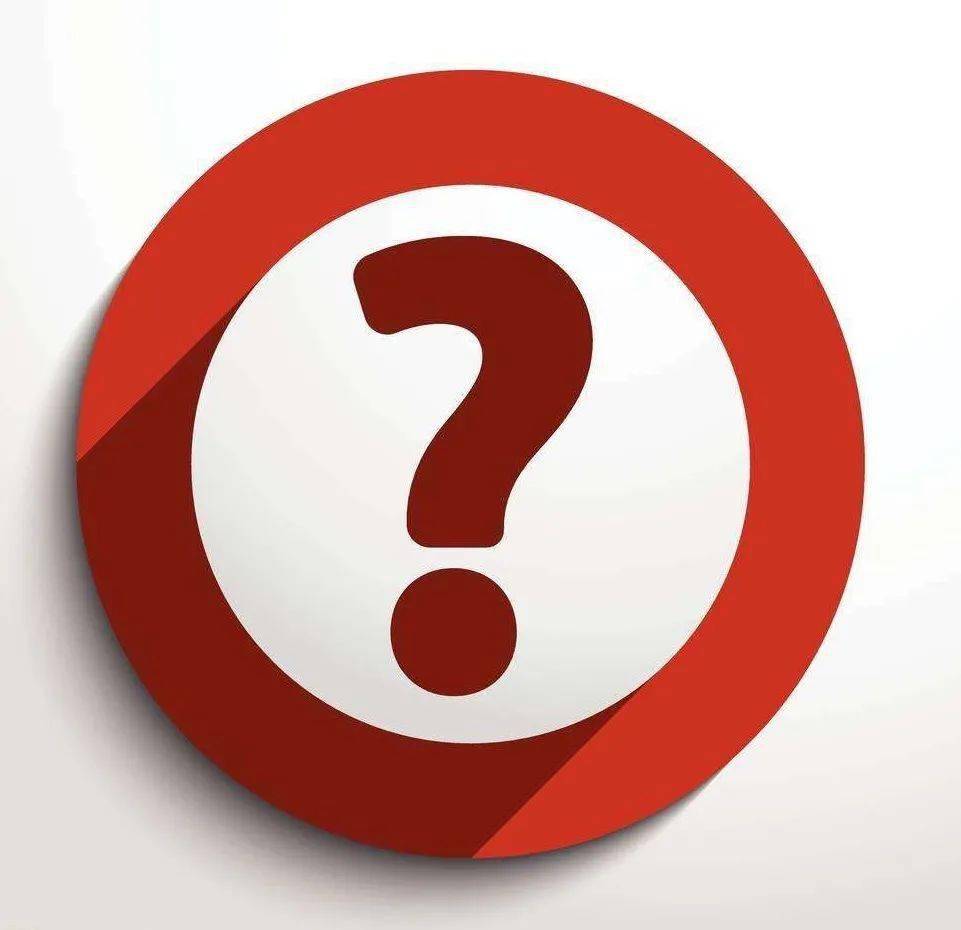 针对后台留言和电话咨询活动中的部分疑问,现将疑问解答如下