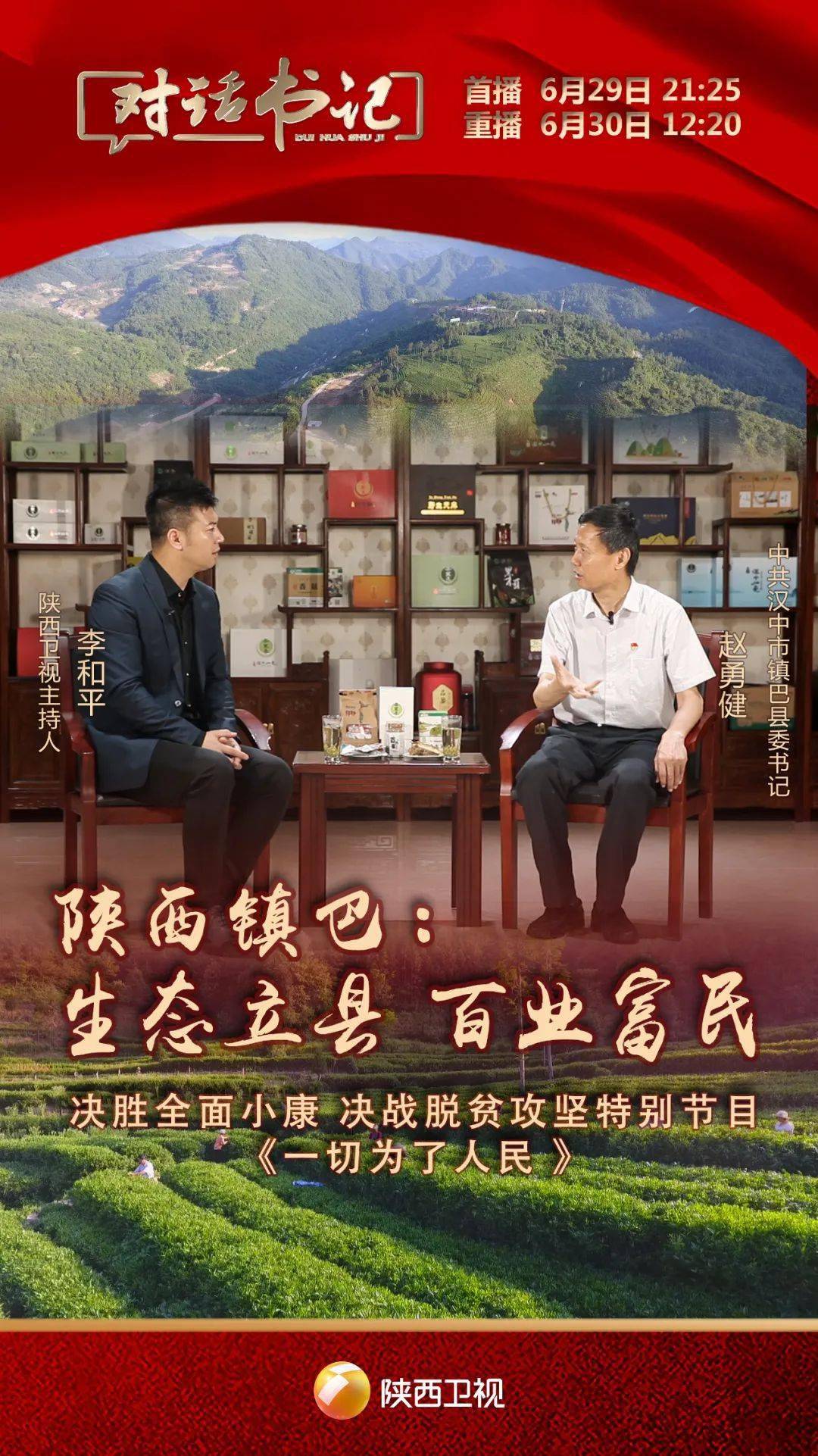 陕西卫视对话书记02今晚对话中共镇巴县委书记赵勇健