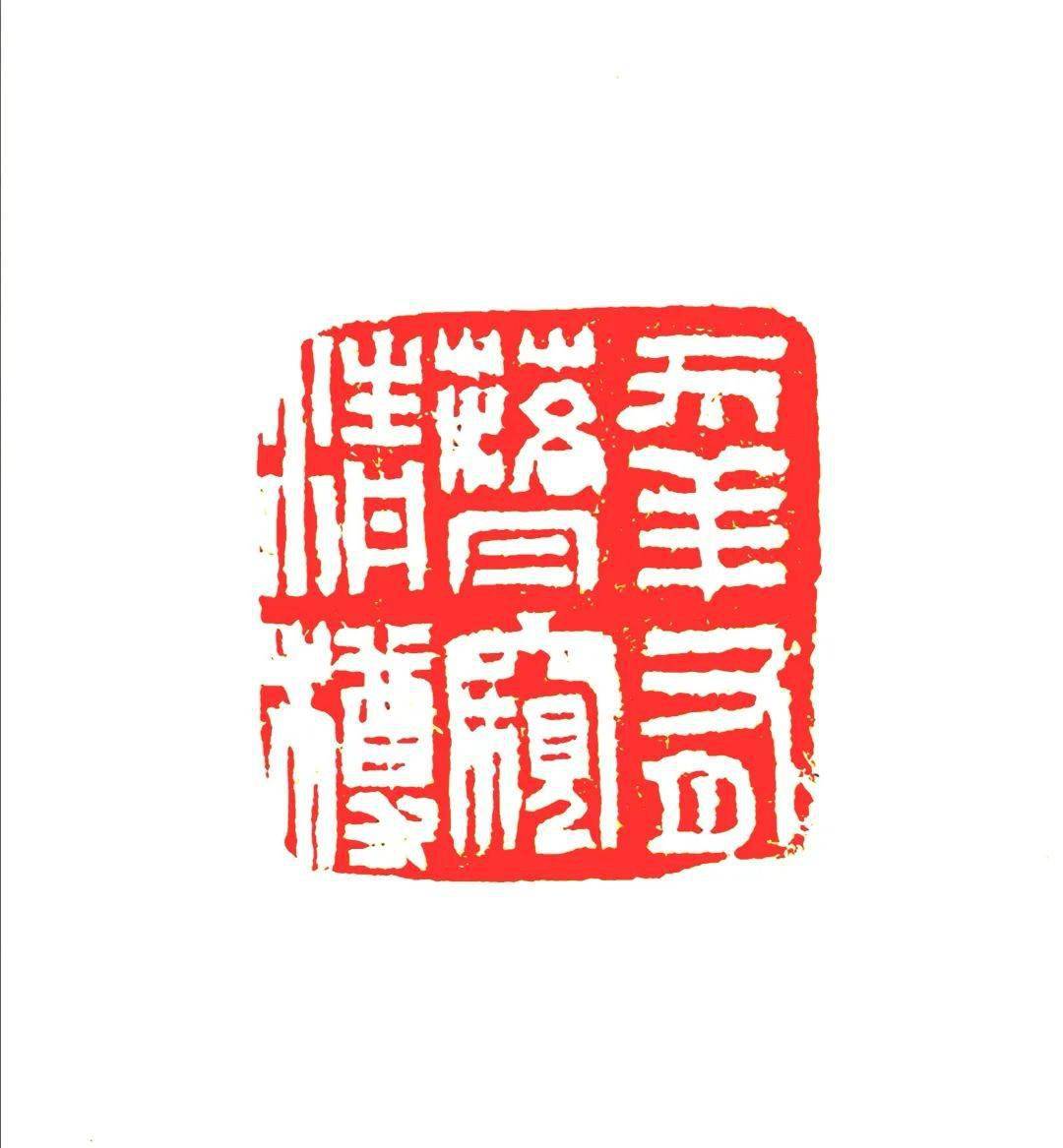 【书法艺术】博观约取 厚积薄发 ——孙振刚书法篆刻欣赏