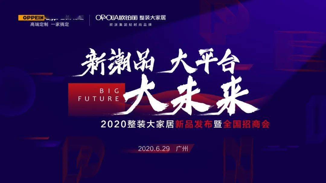 新潮品大平臺大未來歐派整裝大家居招商峰會點燃行業盈利新引擎