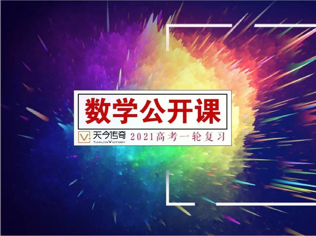 7月1日直播:2021高考一轮复习数学公开课!_方法