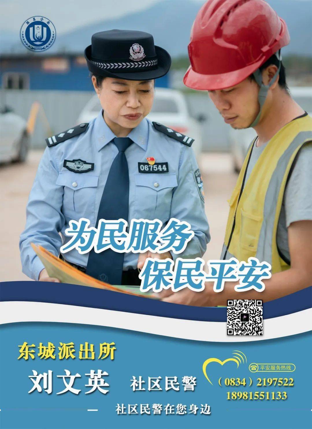 西昌需要帮助吗社区民警随时在您身边