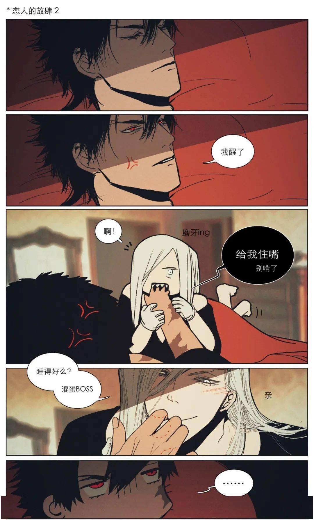 短漫 总感觉你.现在越来越放肆了#xs