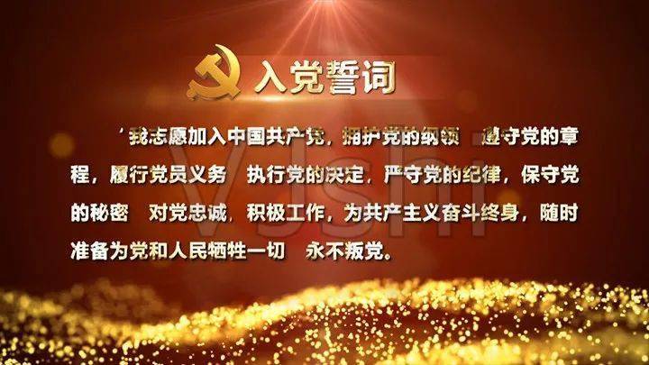 光荣入党这个新党员集体宣誓令人热血澎湃