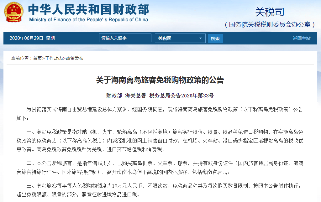 海南离岛免税购物限额提高至10万元!不限次数!