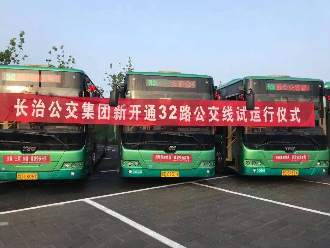 32路公交车开通试运行了!