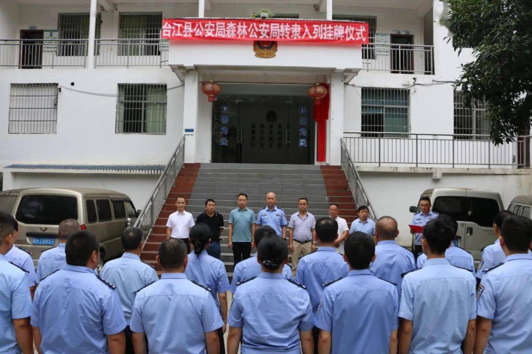 台江县举行森林公安机关转隶入列暨挂牌仪式