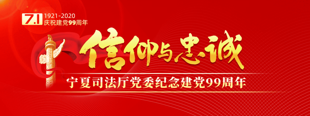 用忠誠和信仰鑄就法治夢99載砥礪奮進初心始終不改99載春華秋實使命