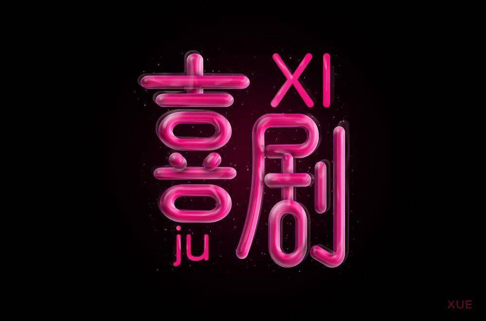 字体帮-第1589篇:喜剧   明日命题:素养居67