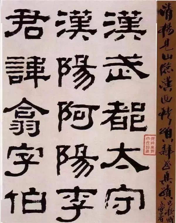 杨岘山 隶书临西狭颂