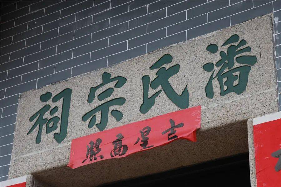 福涌潘氏宗祠至今村里仍有大炮座镇曾是广游二支队司令部番禺红色基地