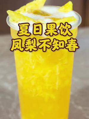 新鲜凤梨一款凤梨不知春冷饮带给你冷饮凤梨果汁