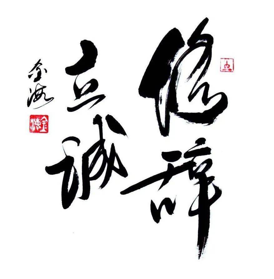 修辞立其诚,所以