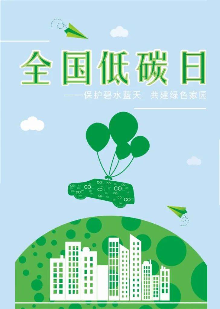 全国低碳日你可以为低碳活动做些什么呢