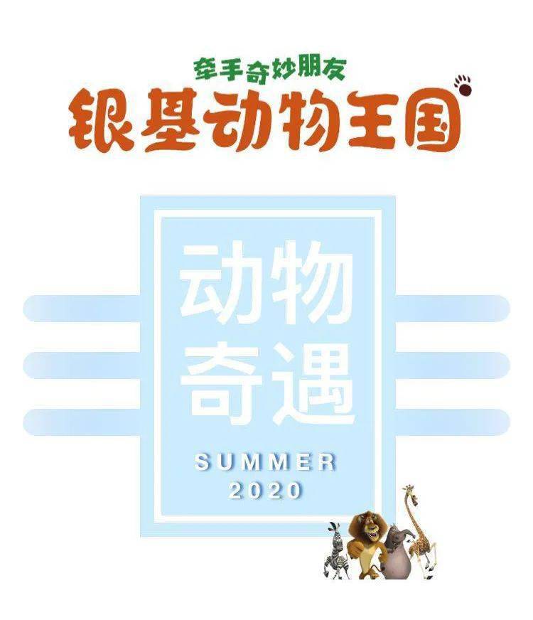 夏令营银基动物王国牵手奇妙朋友一日亲子营