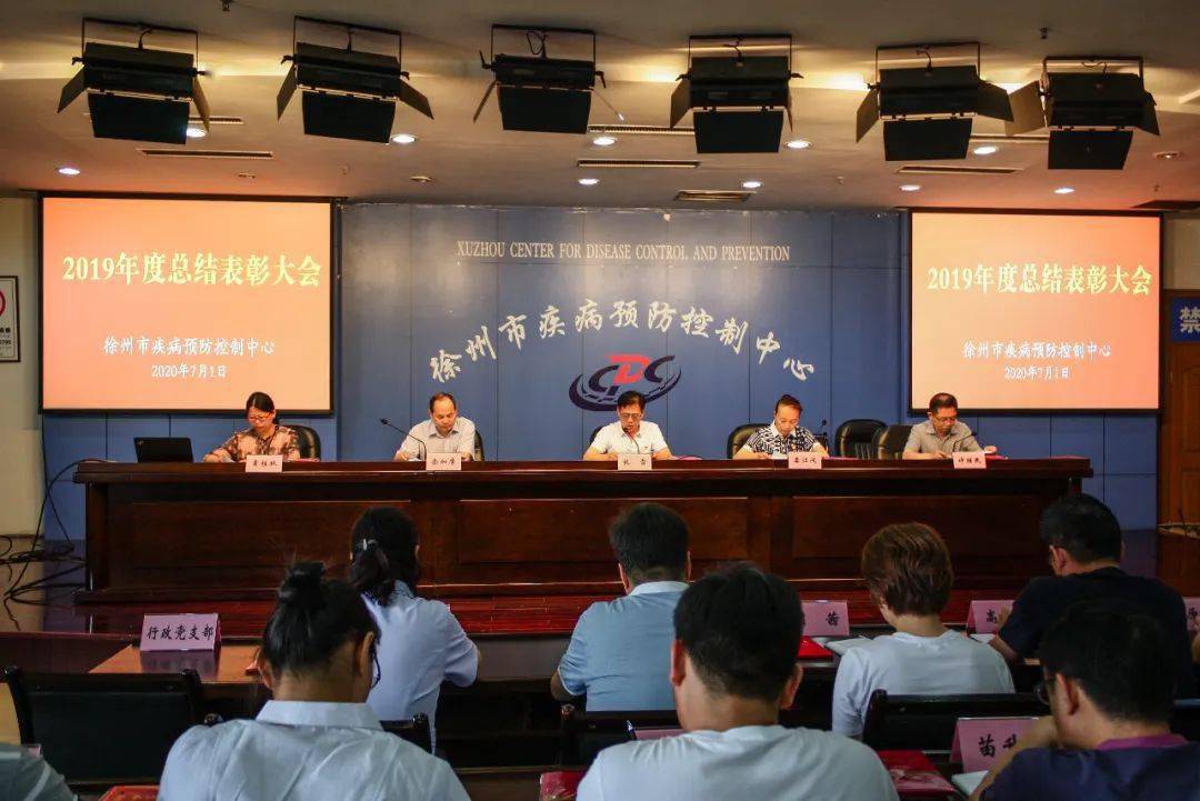 徐州市疾控中心召开2019年度总结表彰大会
