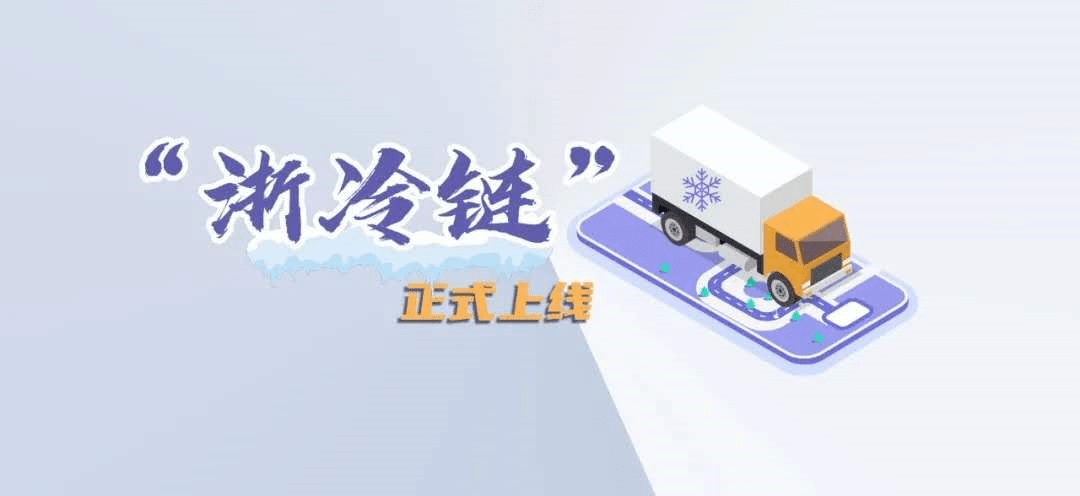 放心吃台州上线浙冷链生鲜冷冻肉水产品源头可追溯