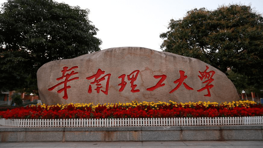 传承红色基因续写红色传奇广东省广州市华南理工大学体育艺术教育弘扬