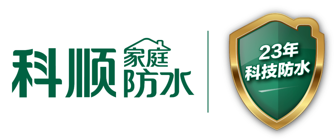 【会员风采】喜讯 | 科顺家庭防水荣获"杰出防水涂料品牌"奖!