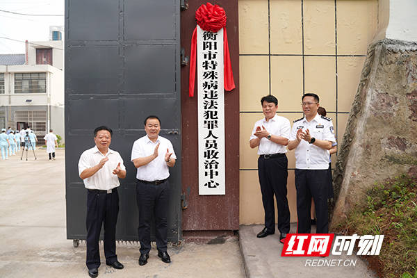 衡阳市特殊病违法犯罪人员收治中心投入使用 解决"收治难"问题