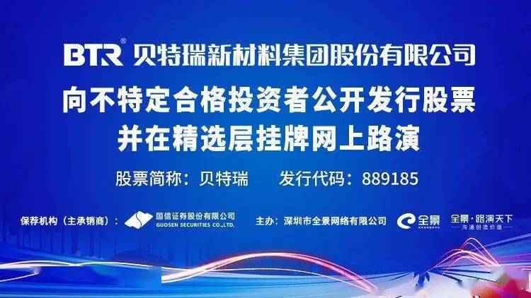 直播互动丨贝特瑞向不特定合格投资者公开发行股票并在精选层挂牌网上