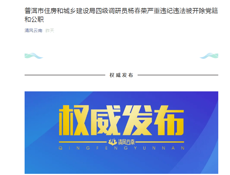 因严重违纪违法,普洱市住房和城乡建设局四级调研员杨春荣被开除党籍