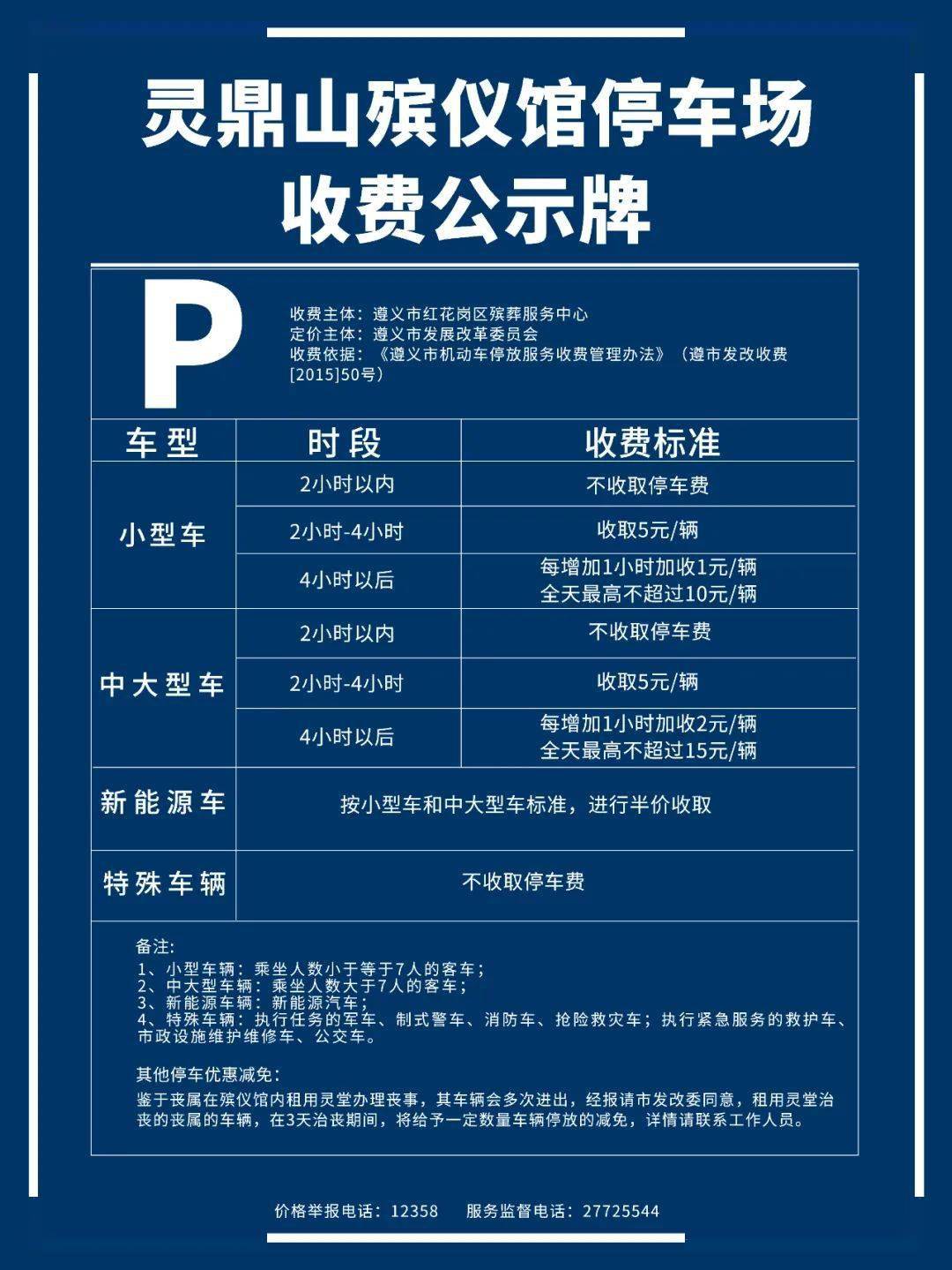 为此红花岗区殡葬服务中心根据遵义市发改委相关文件规定结合治丧