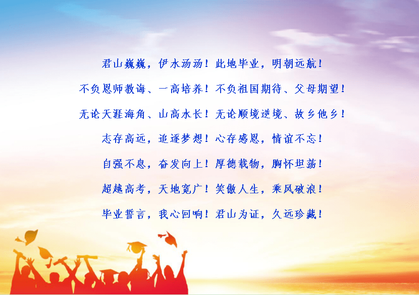 在全体一高师生的祝福声中,我校2020届全体毕业生宣读了毕业誓词.