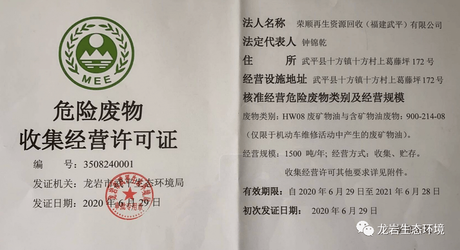 【环保要闻|武平县颁发首张危险废物收集经营许可证 废机油有了"好