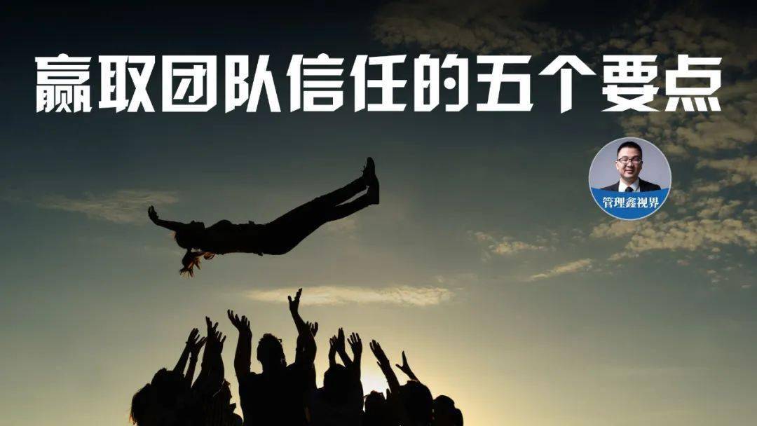 赢取团队信任的五个要点