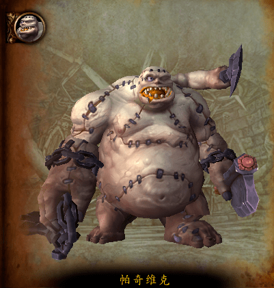 帕奇维克要陪你玩亡灵天灾的蛮力代表憎恶