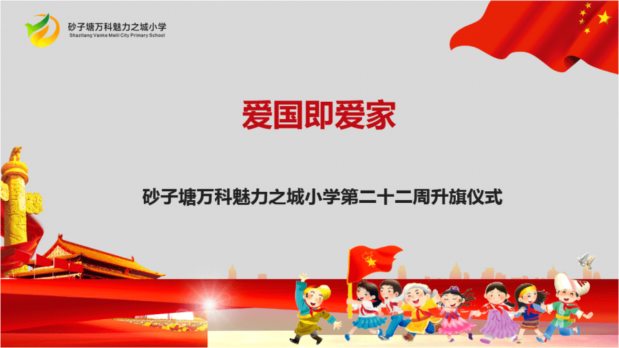升旗仪式爱国即爱家砂子塘万科魅力之城小学第二十二周升旗仪式