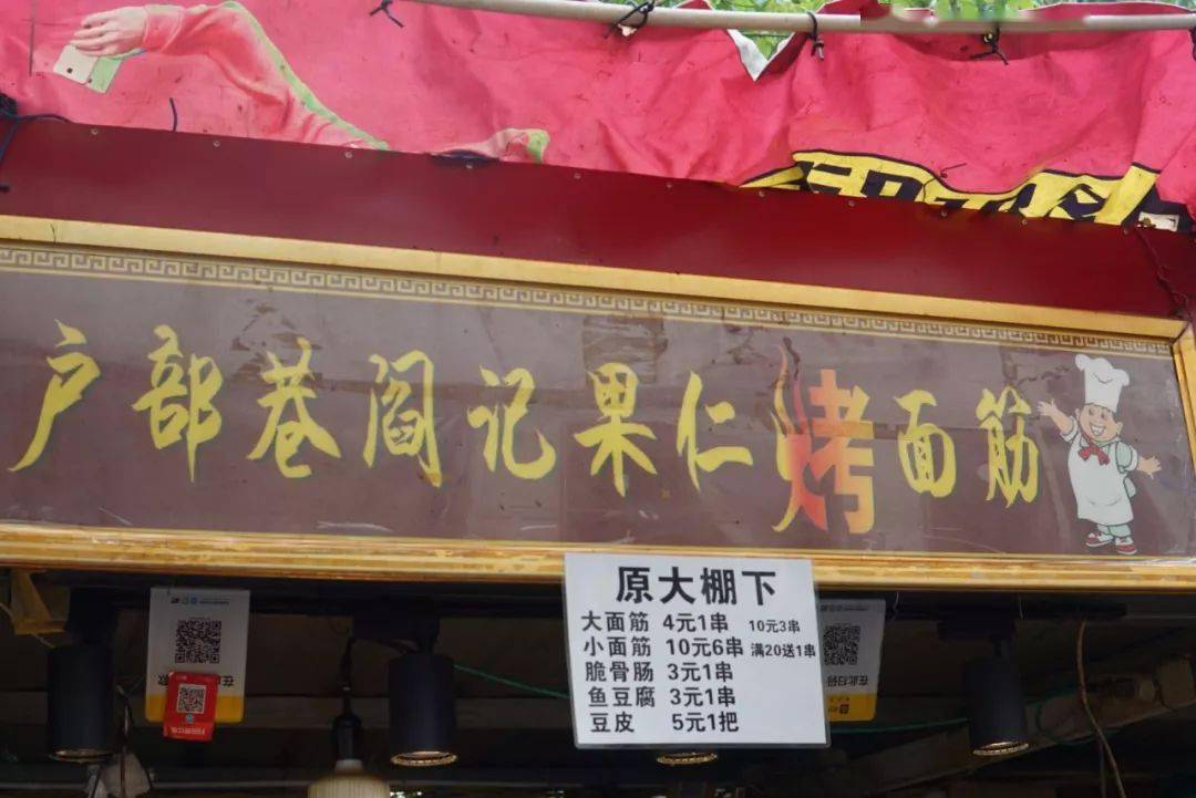 户部巷闫记果仁烤面筋