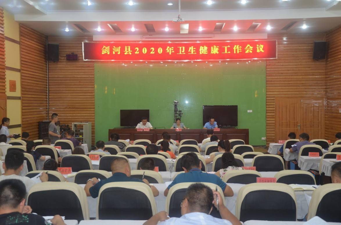 剑河县召开卫生健康工作会议