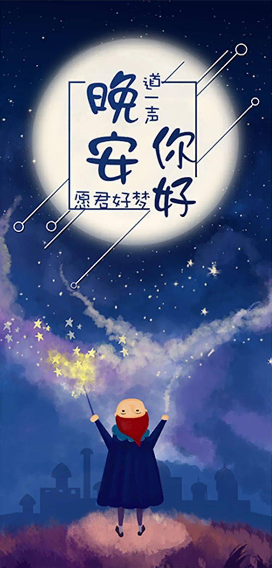 晚安正能量朋友圈短句精选!