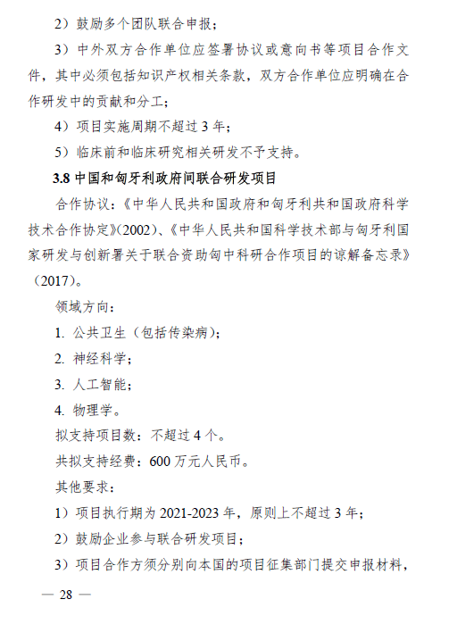 指南關於政府間國際科技創新合作重點專項2021年度第一批項目申報指南