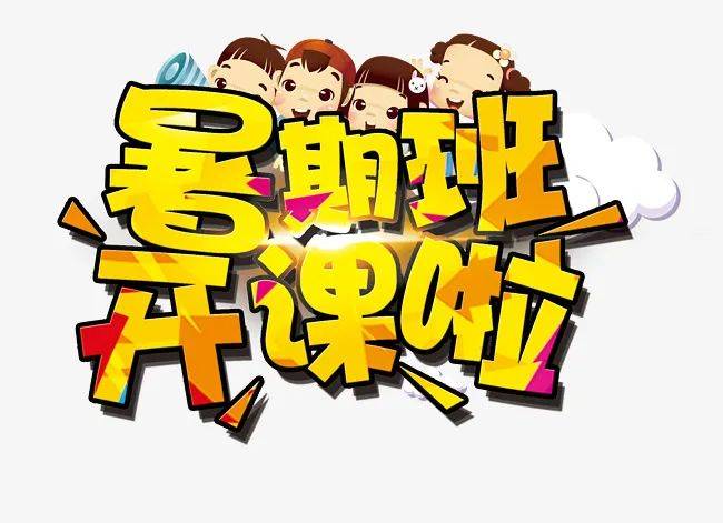 成功教育暑假班开课啦,终于等到你!_手机搜狐网