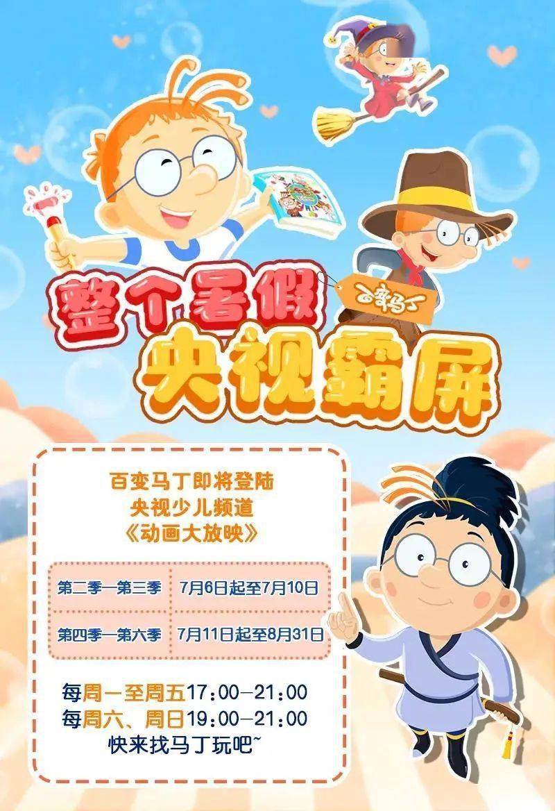 这个暑假,百变马丁和他的朋友们陪你过!