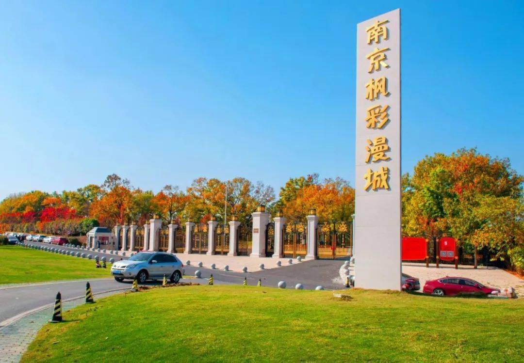 优惠福利第二站 枫彩漫城★六合区金牛湖野生动物王国景区地址:★活动