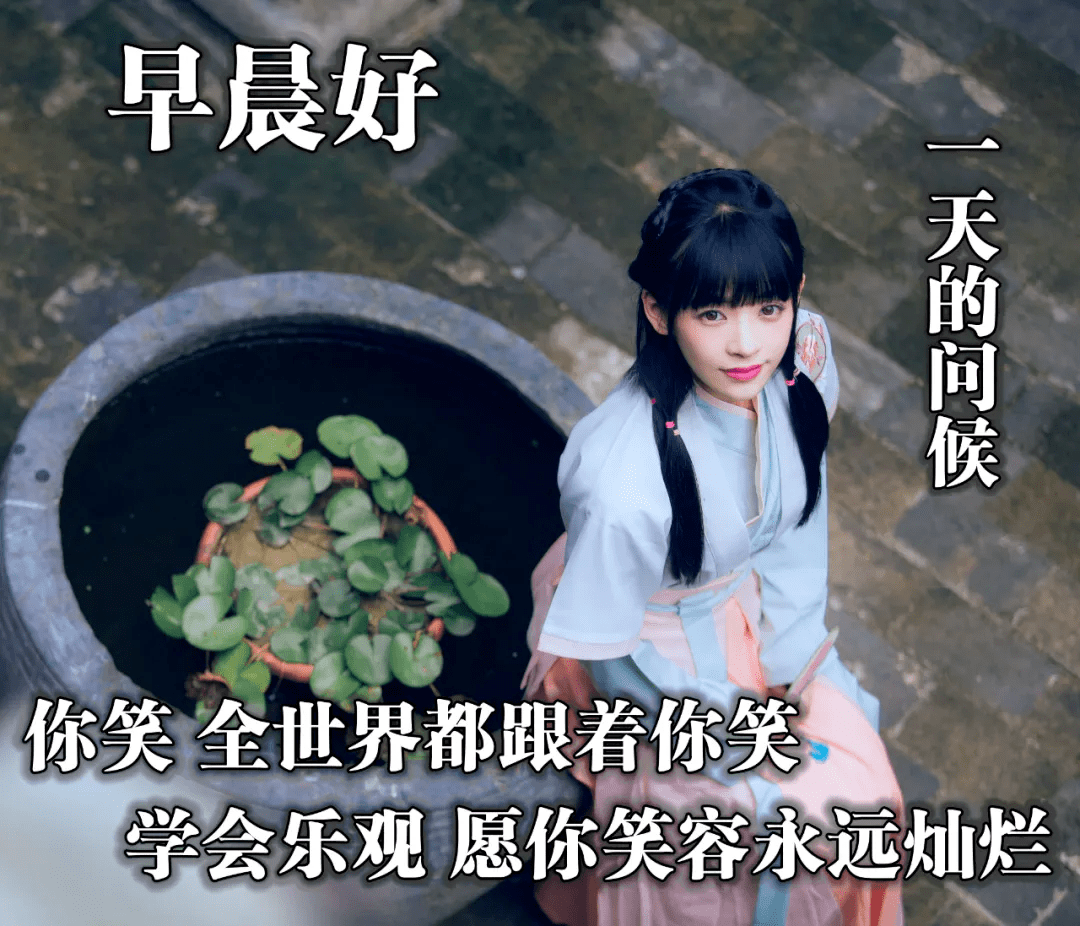 清晨早上好群发最暖人心的早安问候语超漂亮的小姐姐图片带早安祝福语