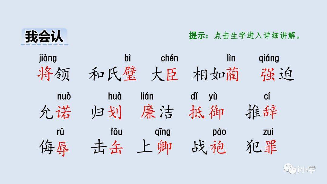 微课堂统编五年级语文上册语文第6课将相和精讲