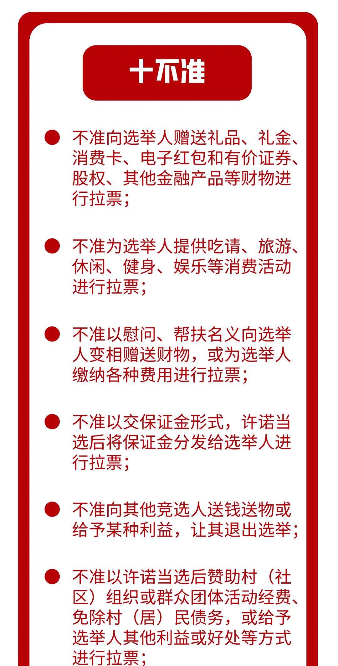 重磅 村(社区)组织换届纪律"十严禁"十不准"