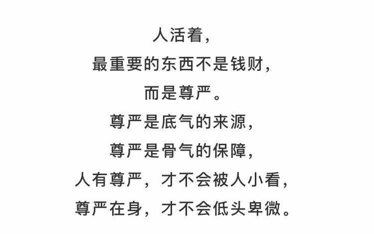 做人,要有尊严!